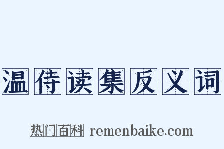 温侍读集反义词是什么意思的图片